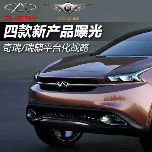 奇瑞/瑞麒平台化战略 四款新产品曝光