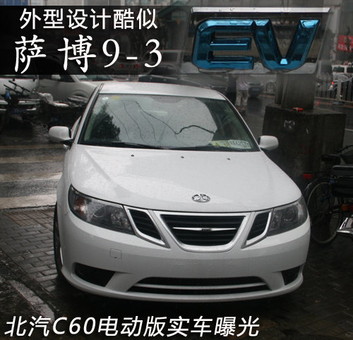 北汽C60实车曝光 外形酷似萨博9-3