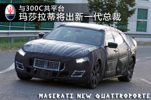 与300C共平台 玛莎拉蒂将出新一代总裁