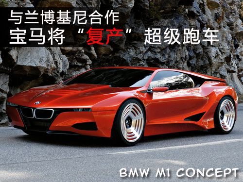 与兰博基尼合作 宝马将“复产”超级跑车