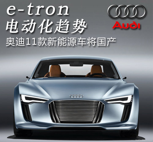e-tron电动化趋势 奥迪11款新能源车将国产
