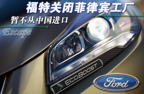 福特关闭菲律宾工厂 “拒绝”从中国进口