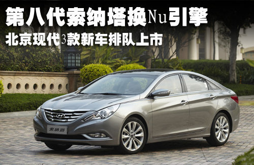 索纳塔换新引擎 北京现代3新车排队上市
