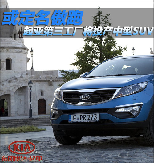起亚三工厂将投产中型SUV 或定名傲跑