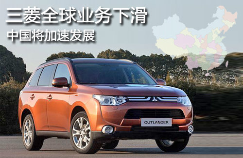 三菱汽车全球业务下滑 中国将加速发展