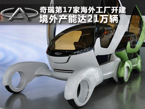 奇瑞第17家海外工厂开建 境外产能达21万