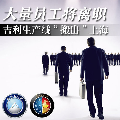 吉利生产线“搬出”上海 大量员工将离职