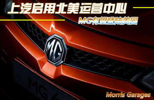 上汽启用北美运营中心 MG有望登陆美国