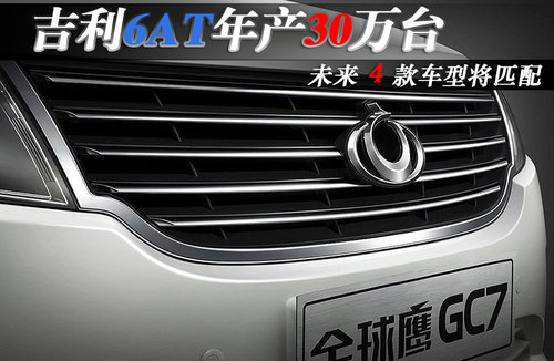 吉利旗下GC7，EC7，GX7，EC8将匹配6AT