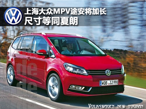 上海大众MPV途安将加长 尺寸等同夏朗