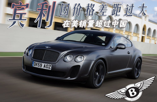 宾利因价格差距过大  在美销量超过中国