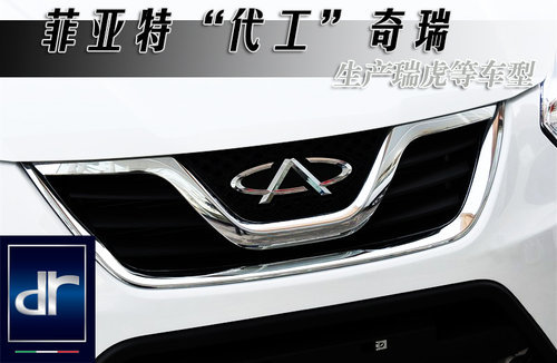 菲亚特“代工”奇瑞 生产瑞虎等车型