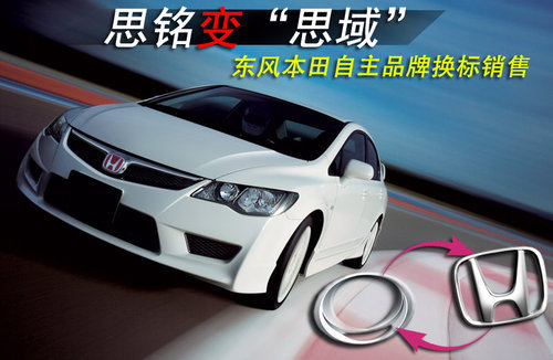 思铭变“思域” 东本自主品牌换标销售
