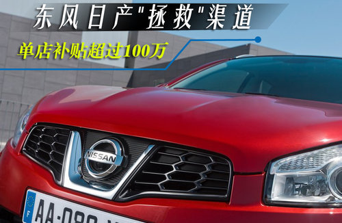 东风日产“拯救”渠道 单店补贴超过百万