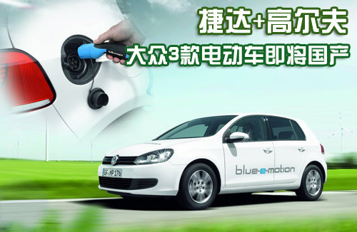 捷达+高尔夫 大众3款电动版车型即将国产