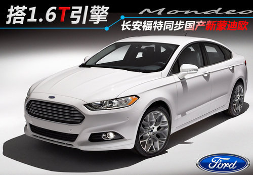 搭1.6T引擎 长安福特同步国产新蒙迪欧