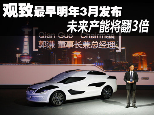 观致-最早明年3月发布 未来产能将翻3倍