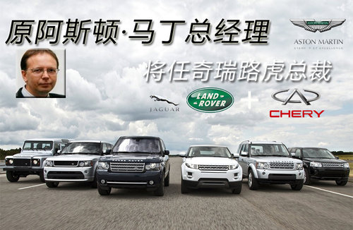 原阿斯顿·马丁总经理 将任奇瑞路虎总裁