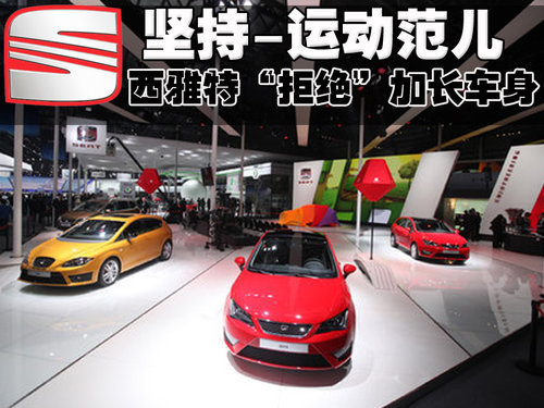 坚持-运动范儿 西雅特“拒绝”加长车身