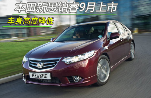 车身高度降低 本田新思铂睿谍照曝光9月上