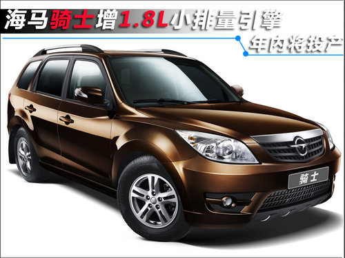 海马骑士新增1.8L小排量引擎 年内将投产