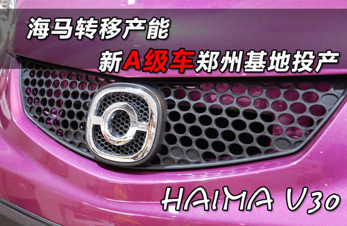 海马转移产能 新A级车郑州基地投产