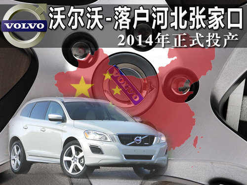 沃尔沃落户河北张家口 2014年正式投产