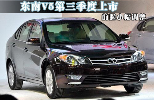 东南V5第三季度上市 前脸小幅调整(谍照)