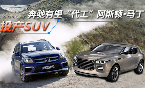 奔驰有望“代工”阿斯顿·马丁 投产SUV