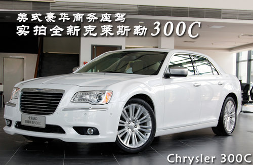 美式豪华商务座驾 实拍全新克莱斯勒300C