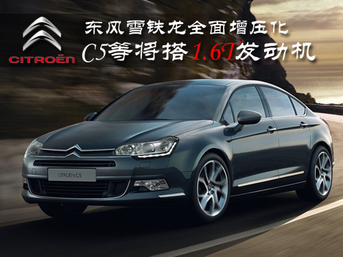 东风雪铁龙全面增压化 C5等将搭1.6T引擎