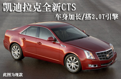 凯迪拉克全新CTS 车身加长/搭2.0T引擎