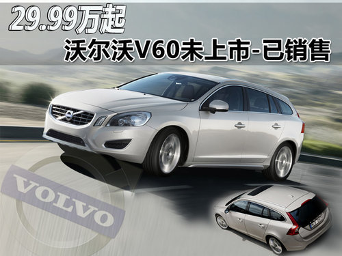 沃尔沃V60未上市-已销售 29.99万起