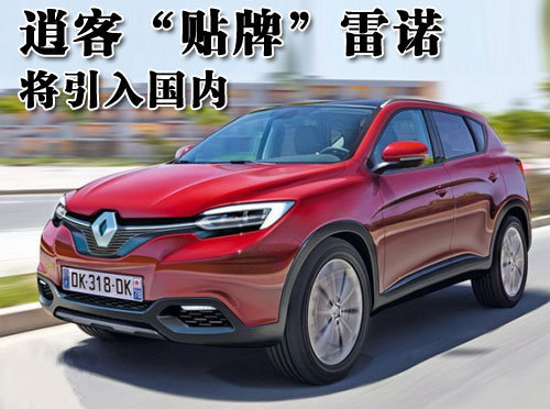 逍客未来“贴牌”雷诺  将引入国内