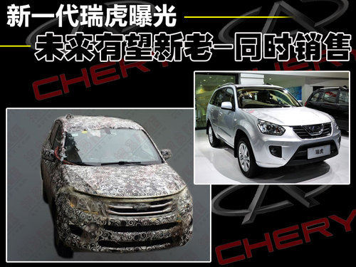 新一代瑞虎曝光 未来有望新老-同时销售