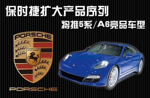 保时捷扩大产品序列 将推5系/A6竞品车型