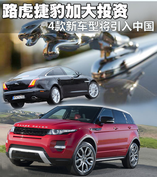 路虎捷豹加大投资 4款新车型将引入中国