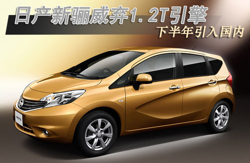日产新骊威弃1.2T引擎 下半年引入国内