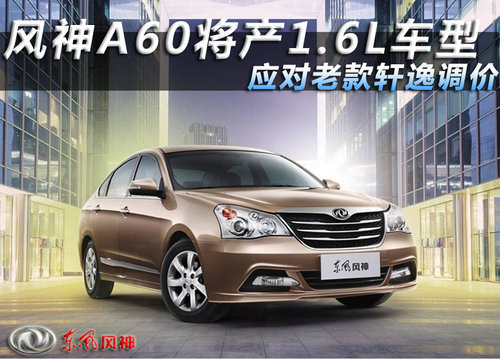 风神A60将产1.6L车型 应对老款轩逸调价