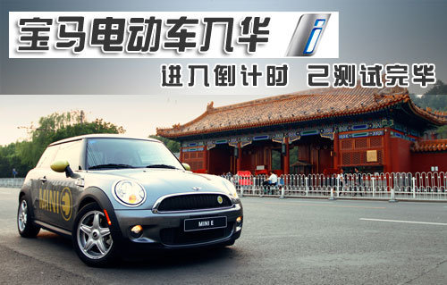 宝马电动车入华-进入倒计时 已测试完毕