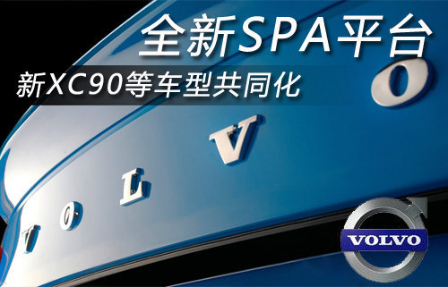 沃尔沃推全新SPA平台 新XC90等共同化