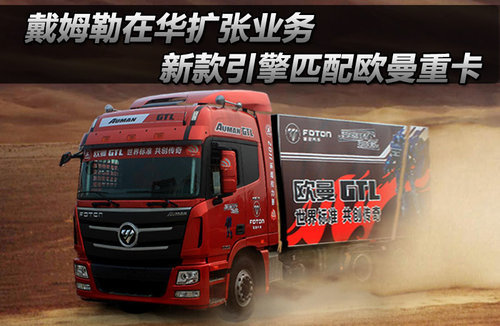 戴姆勒在华扩张业务 新款引擎匹配欧曼重卡