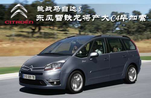 挑战马自达5 东风雪铁龙将产大C4毕加索