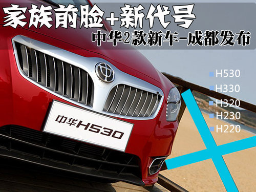 中华H系列两款新车将于成都车展上市