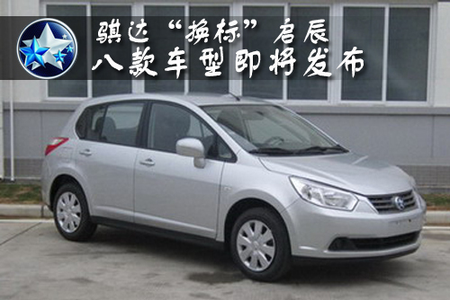 骐达“换标”启辰 8款车型即将发布