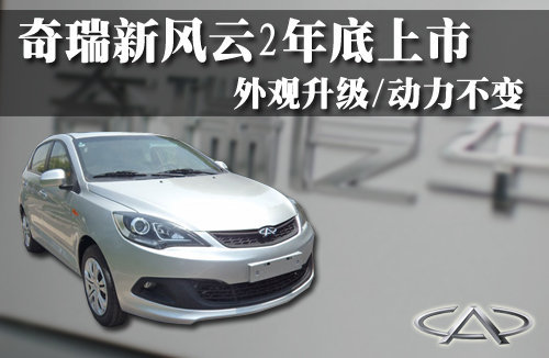 奇瑞新风云2年底上市 外观升级/动力不变