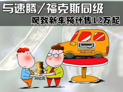 观致新车预计售12万起 与速腾同级