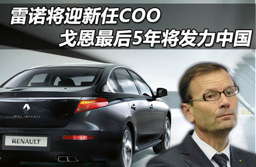 雷诺将迎新任COO 戈恩最后5年将发力中国