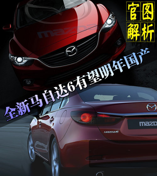 全新马自达6有望明年国产 官方图片解析