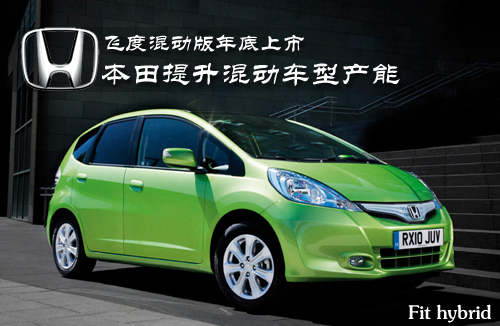飞度混动版年底上市 本田提升混动车产能